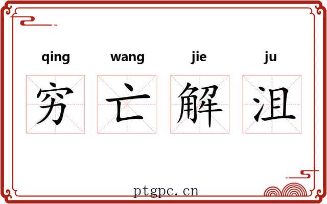 穷亡解沮