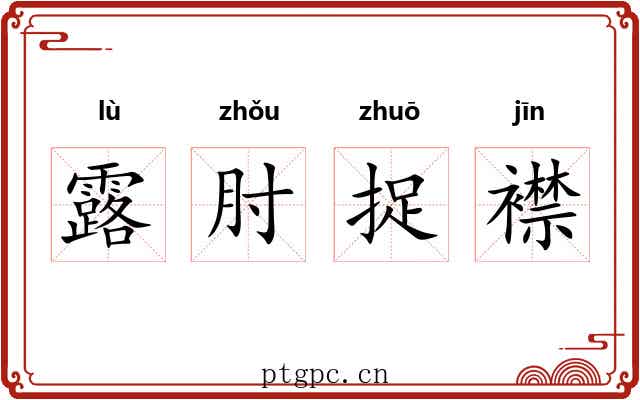 露肘捉襟