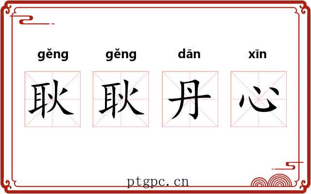 耿耿丹心