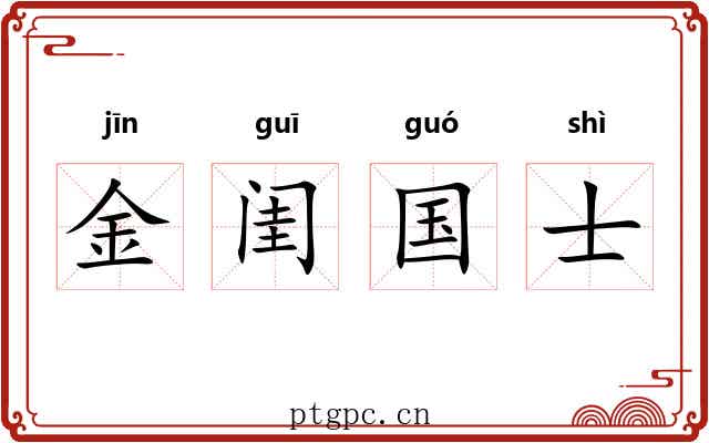 金闺国士