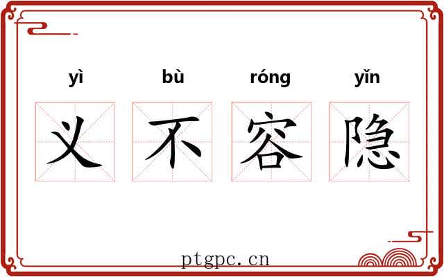 义不容隐