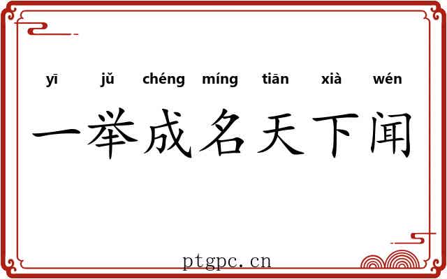 一举成名天下闻