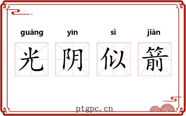 光阴似箭