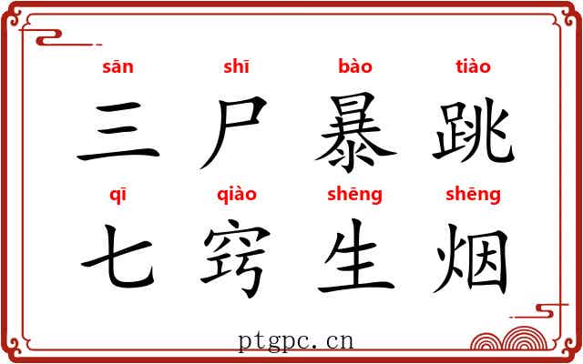 三尸暴跳，七窍生烟