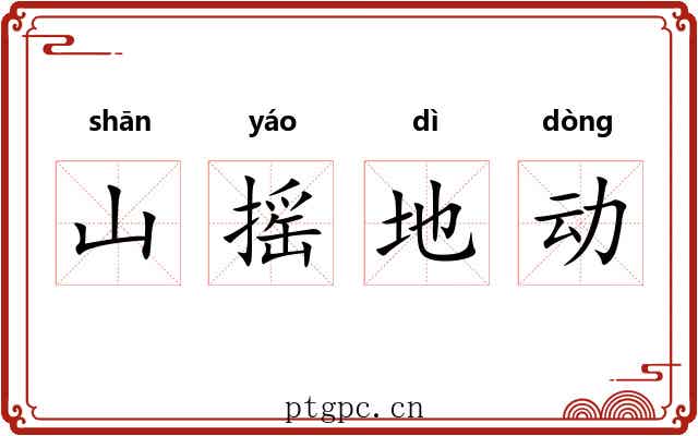 山摇地动
