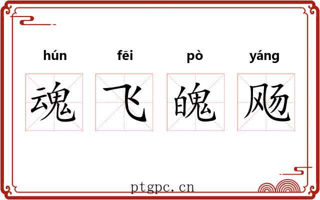 魂飞魄飏