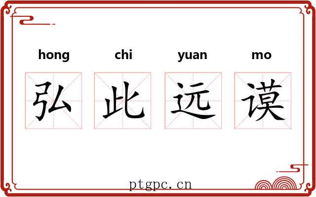 弘此远谟