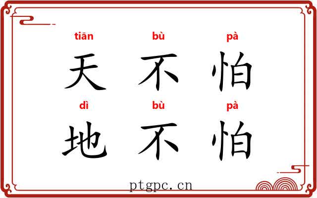 天不怕，地不怕
