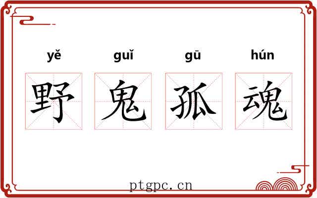 野鬼孤魂