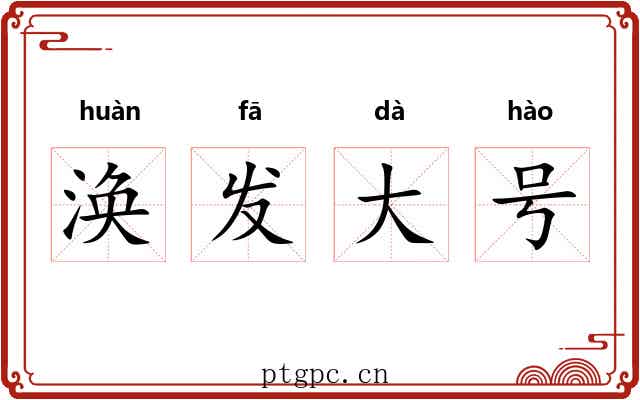 涣发大号