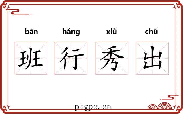 班行秀出