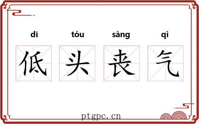 低头丧气