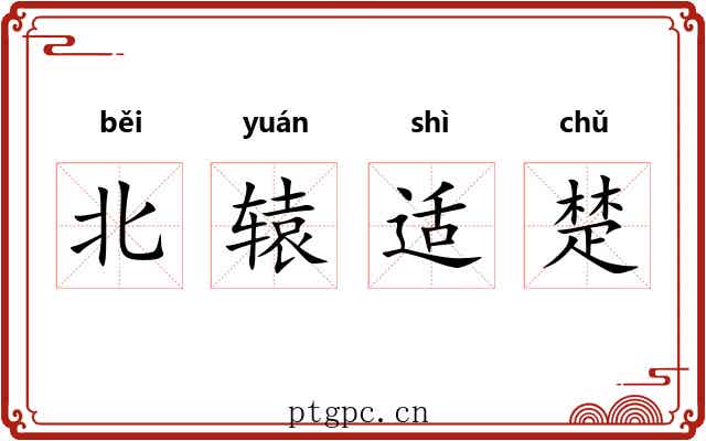 北辕适楚