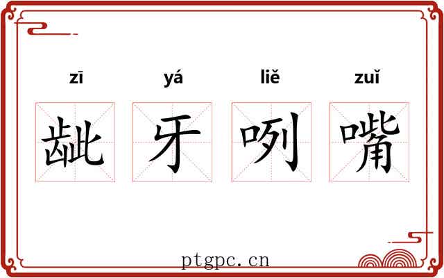 龇牙咧嘴