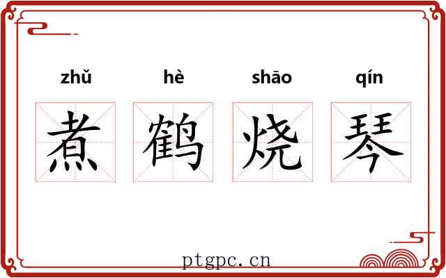 煮鹤烧琴