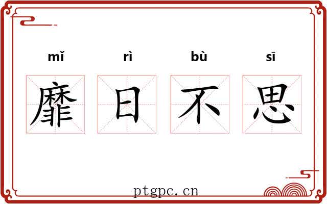 靡日不思