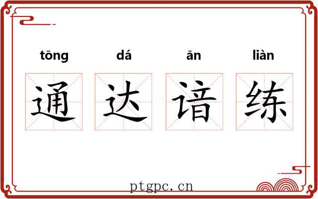 通达谙练