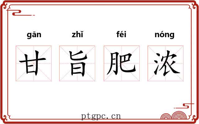 甘旨肥浓