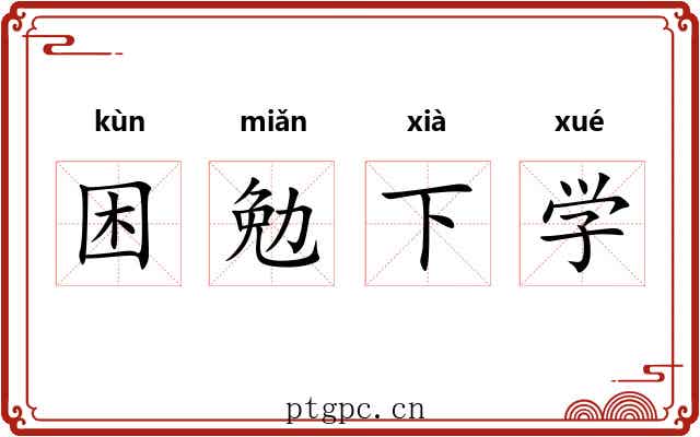 困勉下学