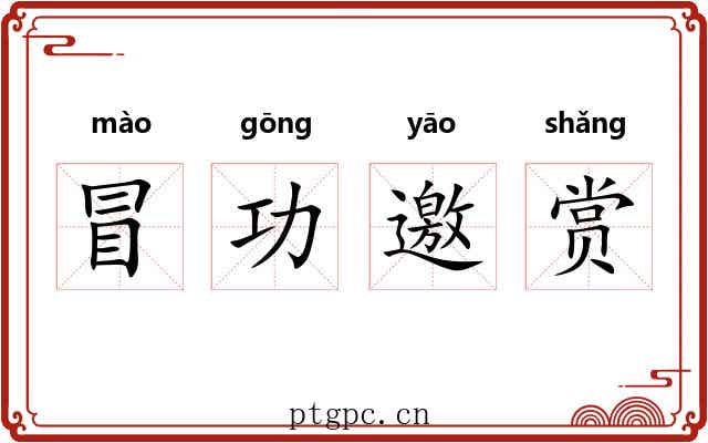 冒功邀赏