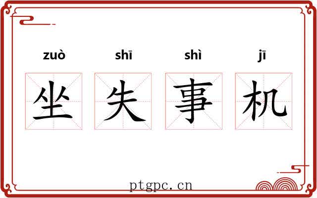 坐失事机