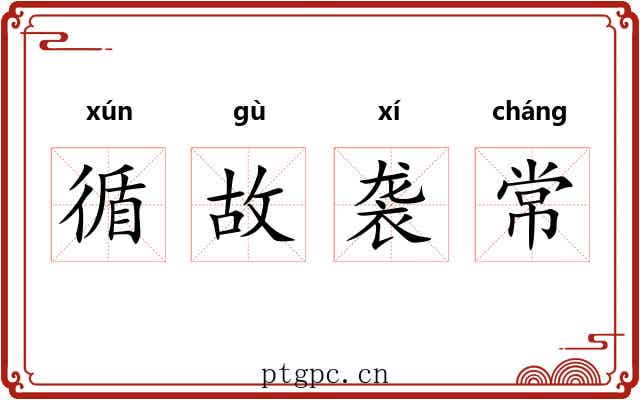 循故袭常