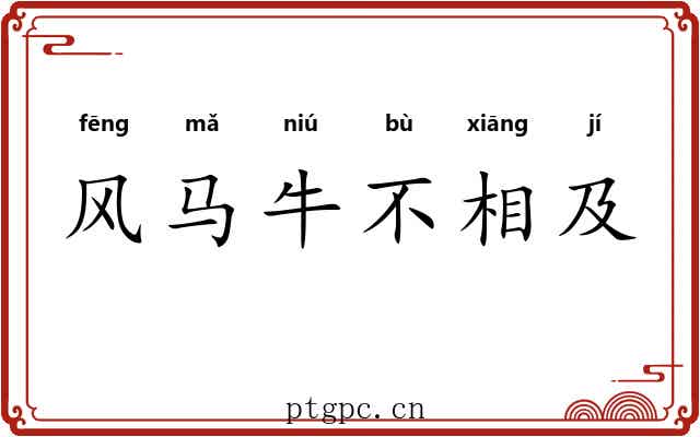 风马牛不相及