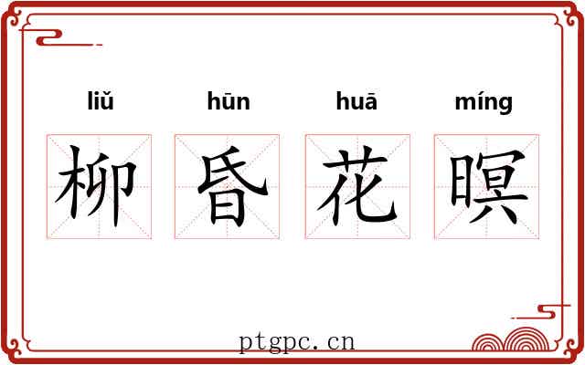 柳昏花暝