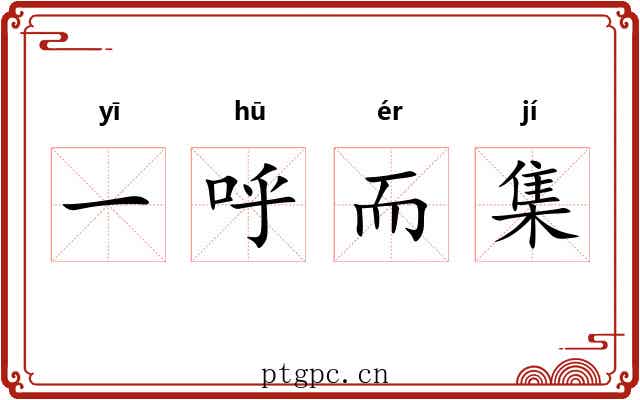 一呼而集