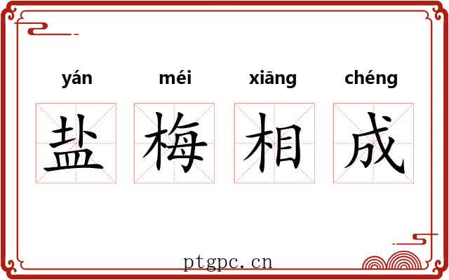 盐梅相成