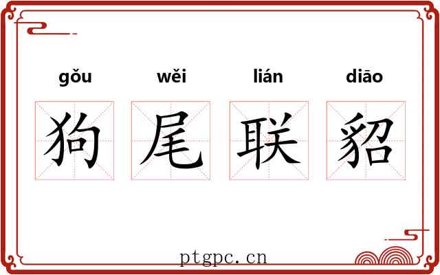 狗尾联貂
