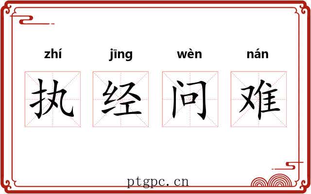 执经问难