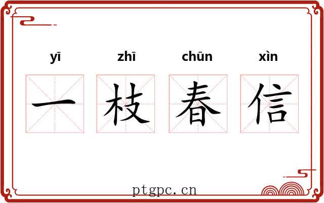 一枝春信