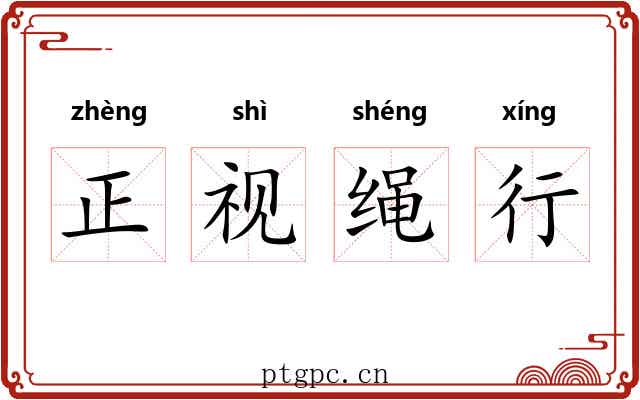 正视绳行