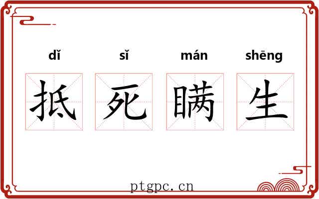 抵死瞒生