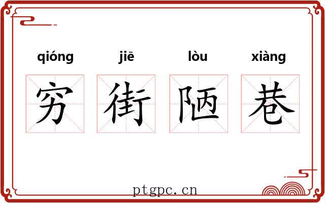 穷街陋巷