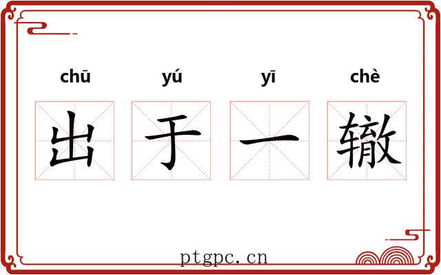 出于一辙