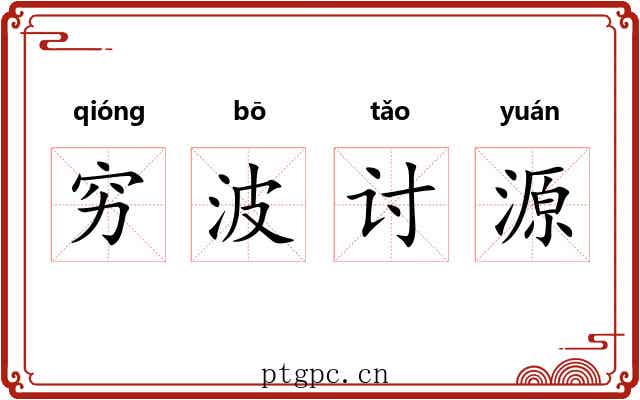 穷波讨源