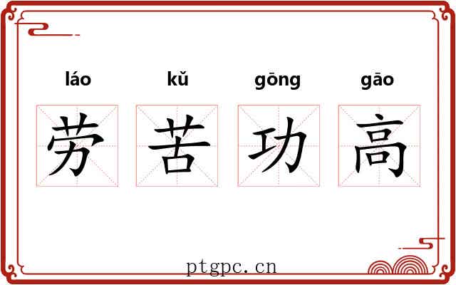 劳苦功高