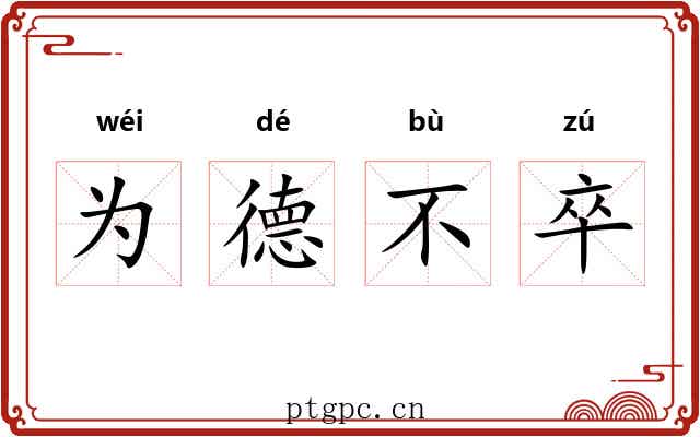 为德不卒