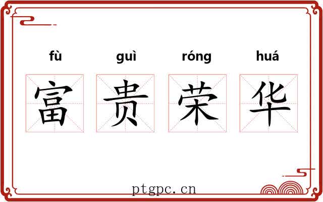 富贵荣华