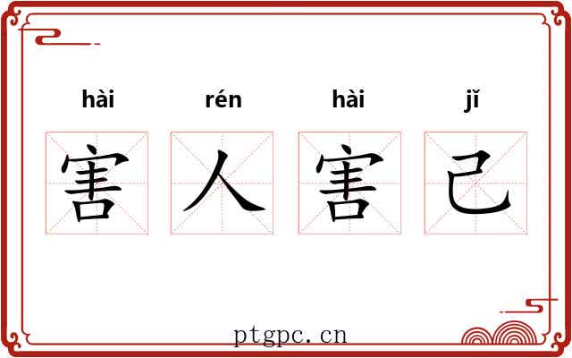 害人害己