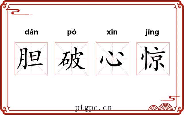 胆破心惊