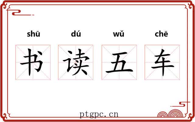 书读五车