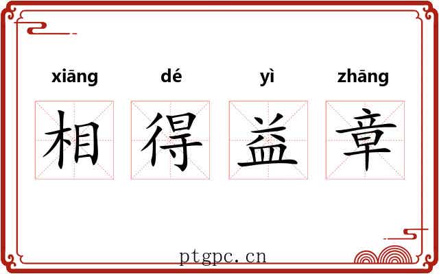 相得益章