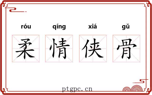 柔情侠骨