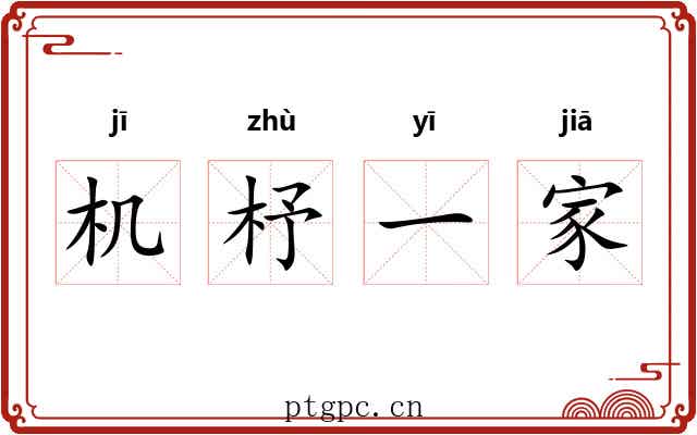 机杼一家