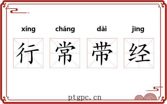 行常带经