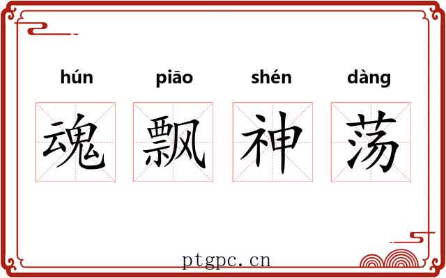 魂飘神荡