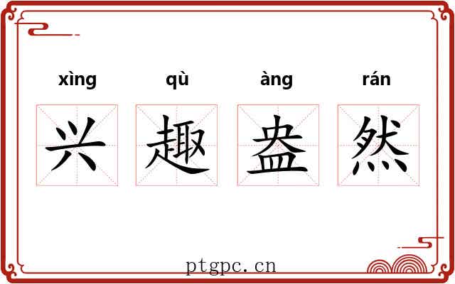 兴趣盎然